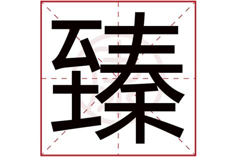 臻五行|康熙字典：臻的字义解释，拼音，笔画，五行属性，臻的起名寓意。